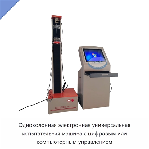 Одноколонная электронная универсальная испытательная машина с цифровым или компьютерным управлением