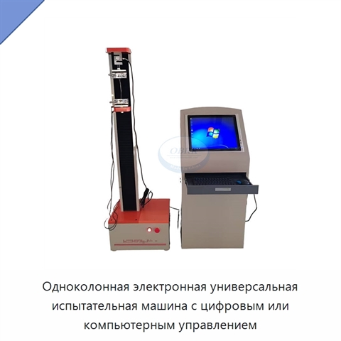 Одноколонная электронная универсальная испытательная машина с цифровым или компьютерным управлением