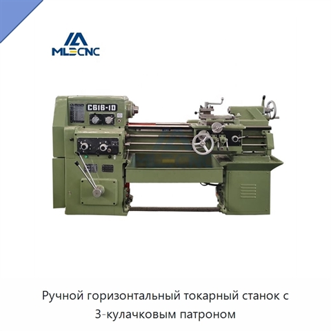 Ручной горизонтальный токарный станок с 3-кулачковым патроном