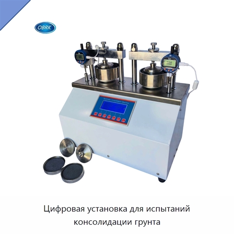 Цифровая установка для испытаний консолидации грунта