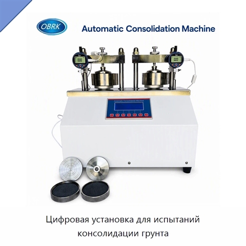 Цифровая установка для испытаний консолидации грунта