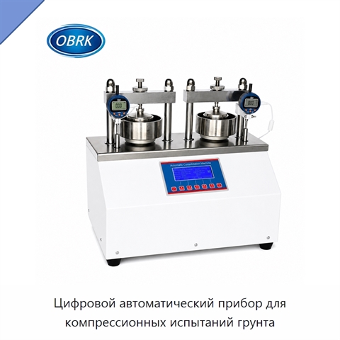Цифровой автоматический прибор для компрессионных испытаний грунта