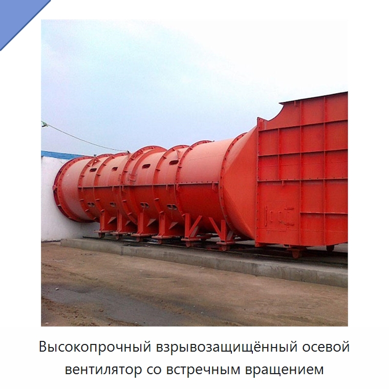 Высокопрочный взрывозащищённый осевой вентилятор со встречным вращением — Горнодобывающее оборудование