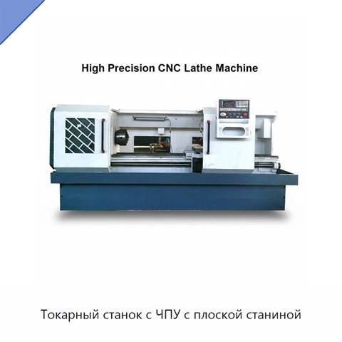 Токарный станок с ЧПУ с плоской станиной