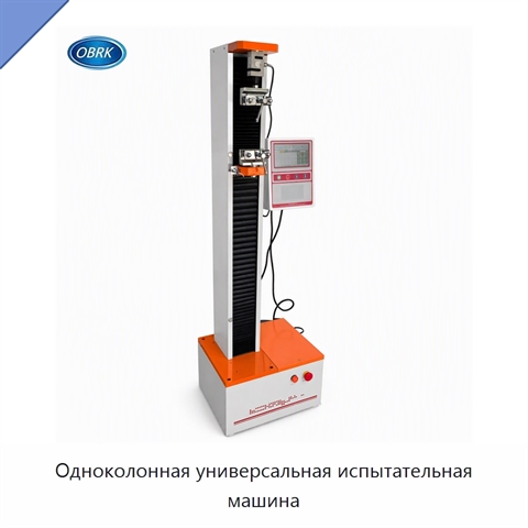 Одноколонная универсальная испытательная машина