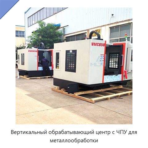 Вертикальный обрабатывающий центр с ЧПУ для металлообработки