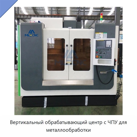 Вертикальный обрабатывающий центр с ЧПУ для металлообработки
