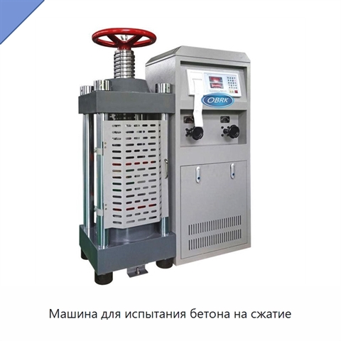 Машина для испытания бетона на сжатие