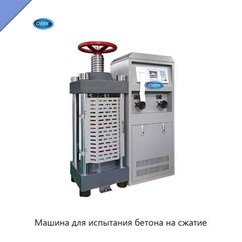 Машина для испытания бетона на сжатие