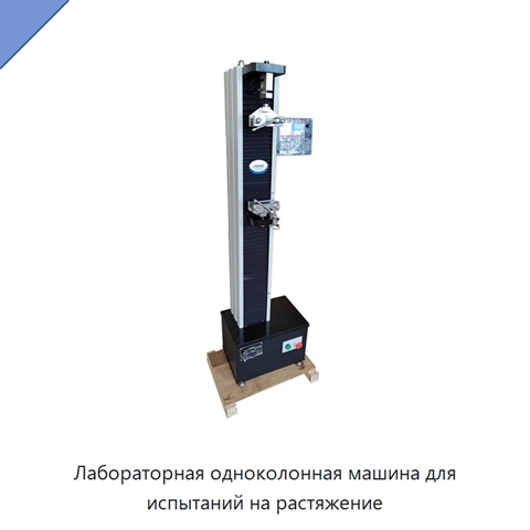 Лабораторная одноколонная машина для испытаний на растяжение