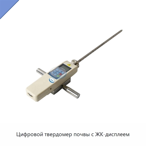 Цифровой твердомер почвы с ЖК-дисплеем
