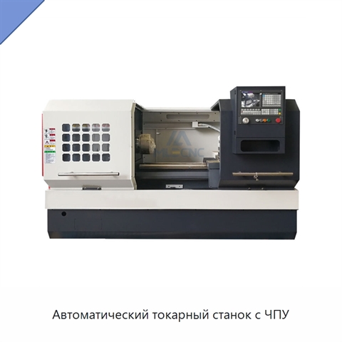 Автоматический токарный станок с ЧПУ