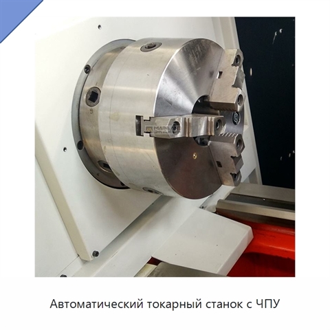 Автоматический токарный станок с ЧПУ