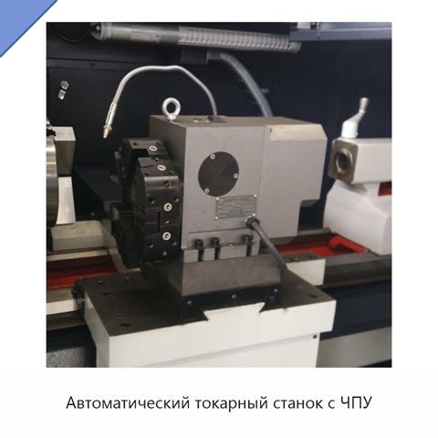 Автоматический токарный станок с ЧПУ