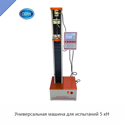 Универсальная машина для испытаний 5 кН