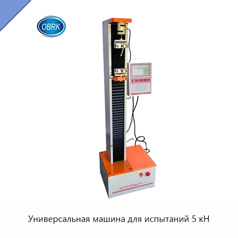 Универсальная машина для испытаний 5 кН