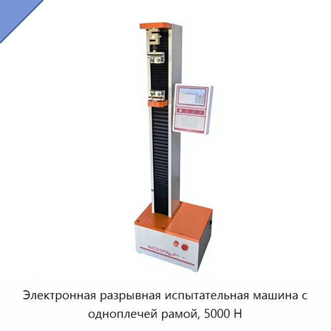 Электронная разрывная испытательная машина с одноплечей рамой, 5000 Н