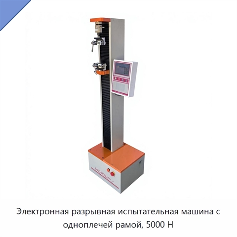 Электронная разрывная испытательная машина с одноплечей рамой, 5000 Н