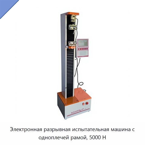 Электронная разрывная испытательная машина с одноплечей рамой, 5000 Н