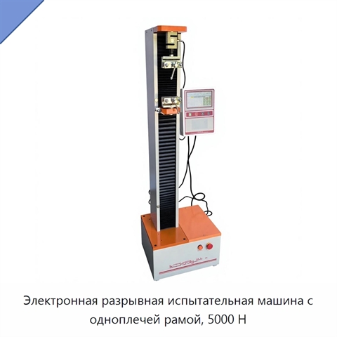 Электронная разрывная испытательная машина с одноплечей рамой, 5000 Н
