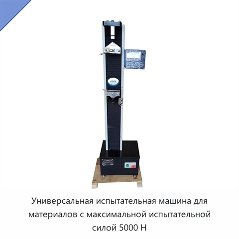 Универсальная испытательная машина для материалов с максимальной испытательной силой 5000 Н