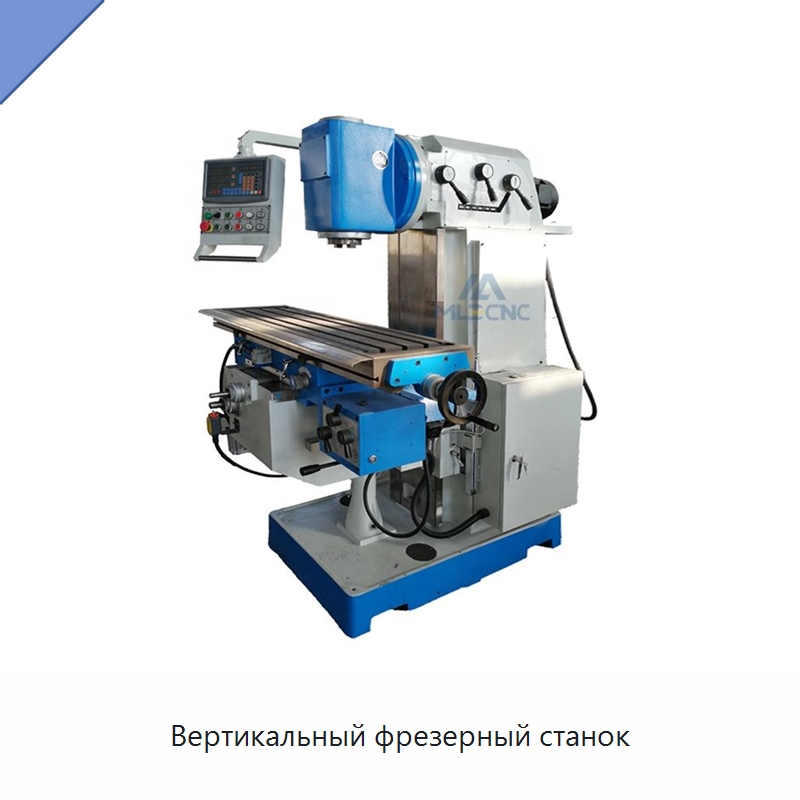 Вертикальный фрезерный станок — Фрезерные станки