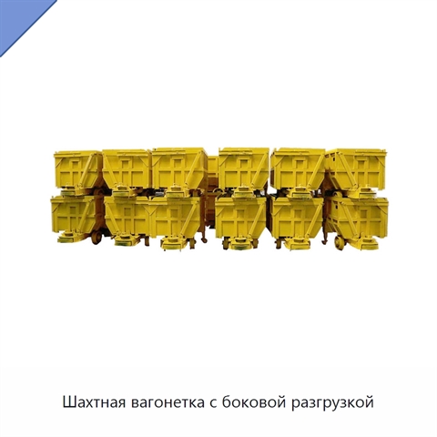 Шахтная вагонетка с боковой разгрузкой