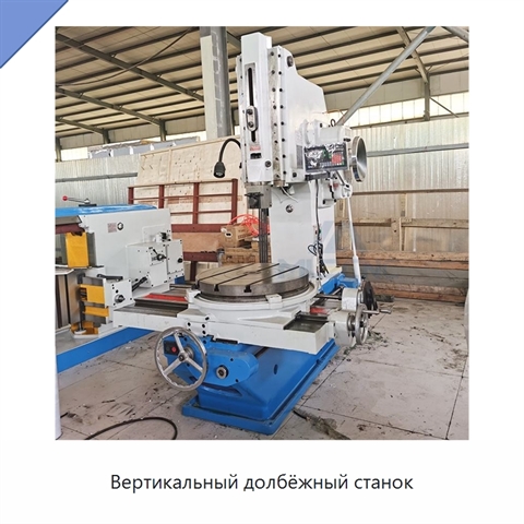 Вертикальный долбёжный станок