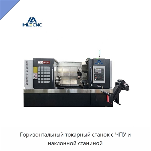 Горизонтальный токарный станок с ЧПУ и наклонной станиной