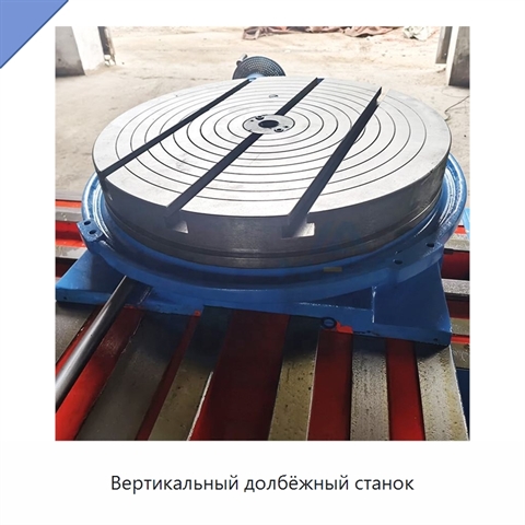 Вертикальный долбёжный станок