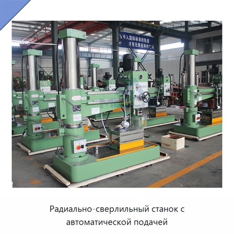 Радиально-сверлильный станок с автоматической подачей