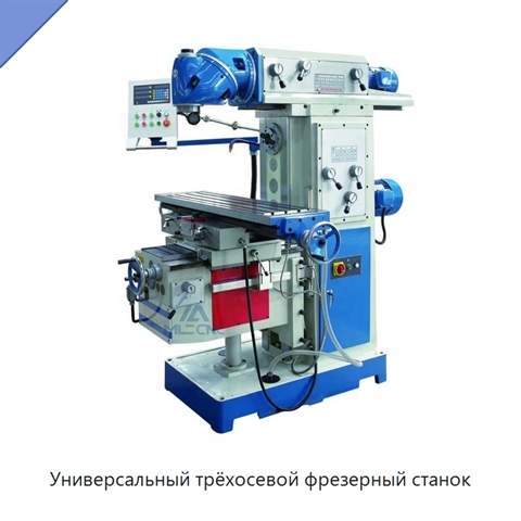 Универсальный трёхосевой фрезерный станок