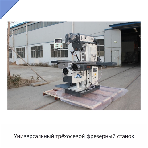 Универсальный трёхосевой фрезерный станок