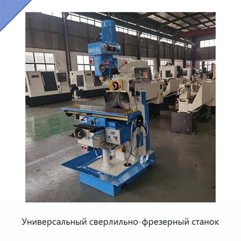 Универсальный сверлильно-фрезерный станок