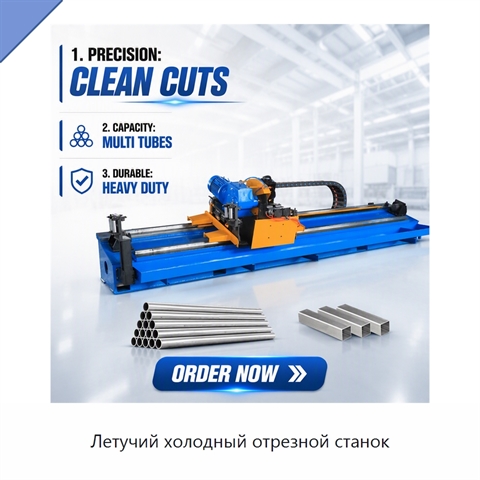 Летучий холодный отрезной станок