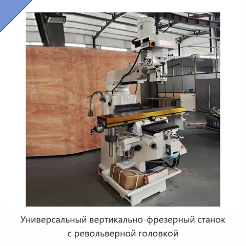 Универсальный вертикально-фрезерный станок с револьверной головкой