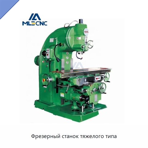 Фрезерный станок тяжелого типа