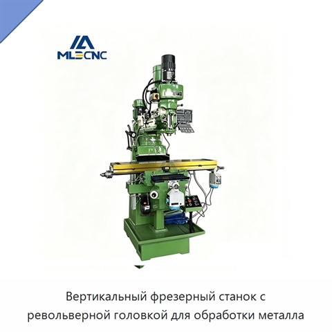 Вертикальный фрезерный станок с револьверной головкой для обработки металла