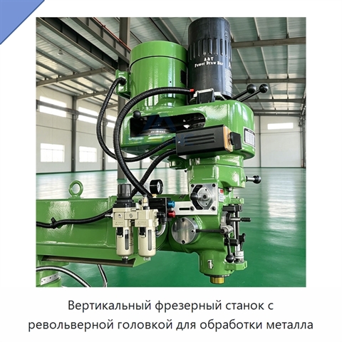 Вертикальный фрезерный станок с револьверной головкой для обработки металла