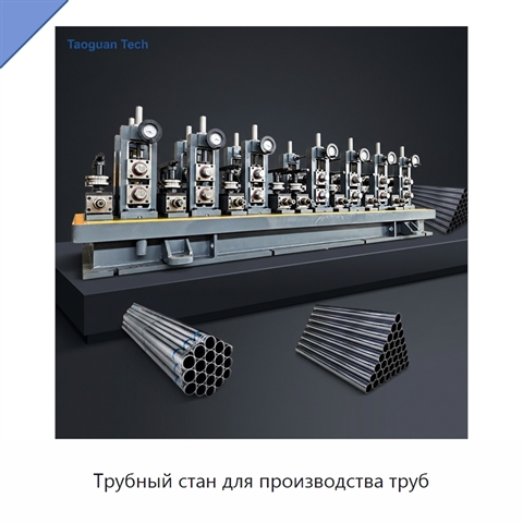 Трубный стан для производства труб