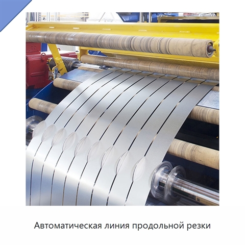 Автоматическая линия продольной резки