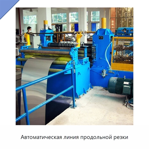Автоматическая линия продольной резки