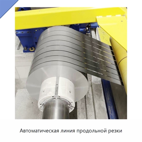 Автоматическая линия продольной резки