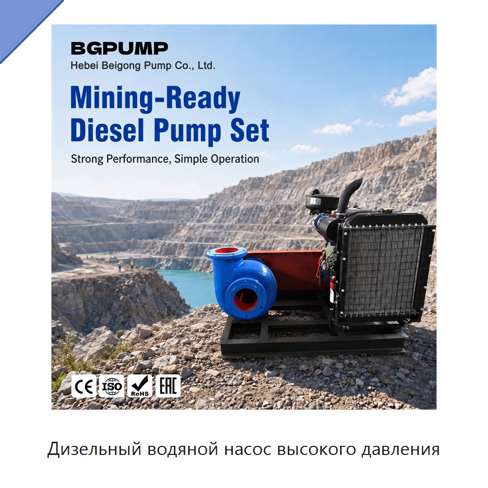 Дизельный водяной насос высокого давления — Насосы