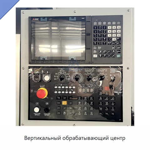 Вертикальный обрабатывающий центр