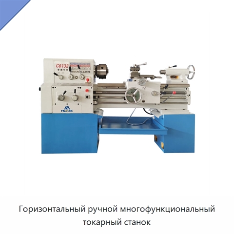 Горизонтальный ручной многофункциональный токарный станок