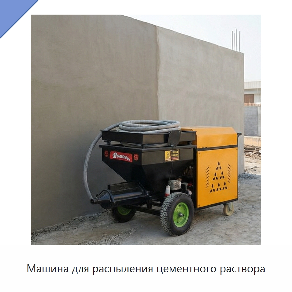 Машина для распыления цементного раствора — Штукатурные станции
