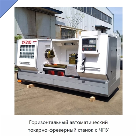 Горизонтальный автоматический токарно-фрезерный станок с ЧПУ