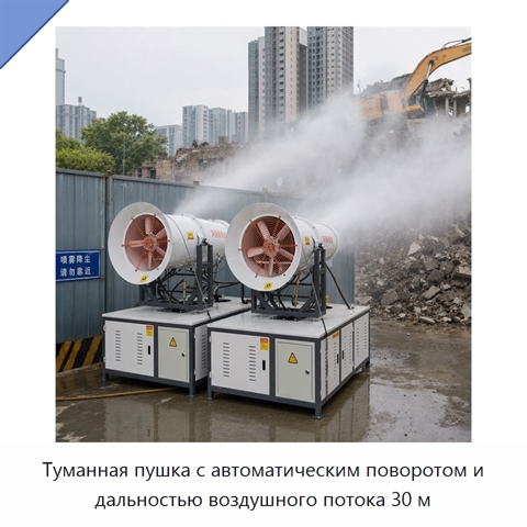 Туманная пушка с автоматическим поворотом и дальностью воздушного потока 30 м