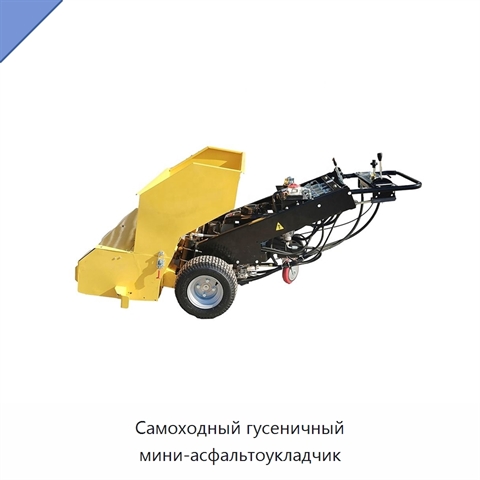 Самоходный гусеничный мини-асфальтоукладчик